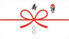 熨斗【紅白蝶結び】