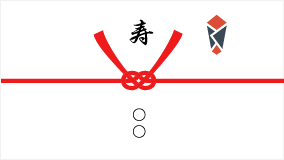 熨斗【紅白結びきり】