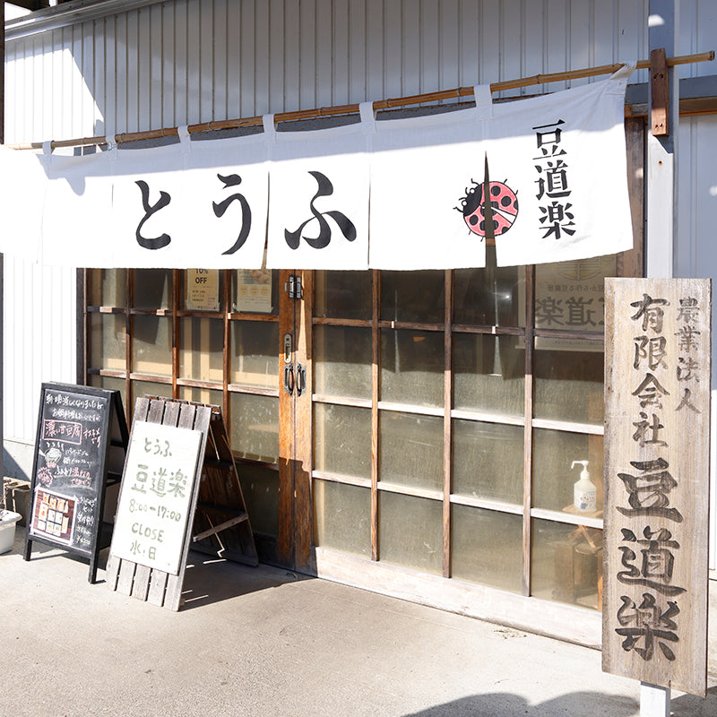 豆道楽 豆道楽の豆乳セット【無調整豆乳＆豆乳プリン】｜ハーベスト