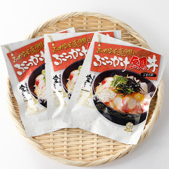 ふかうら真鯛のぶっかけ鯛丼【3パック】〈ハマスイ〉