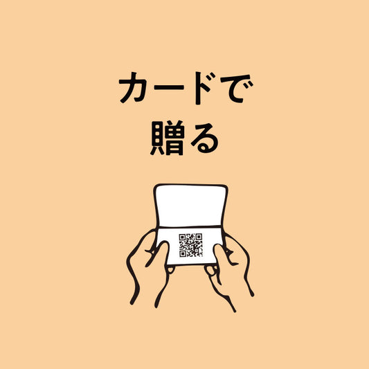 【カードで贈る】ハーベスト選べるギフト