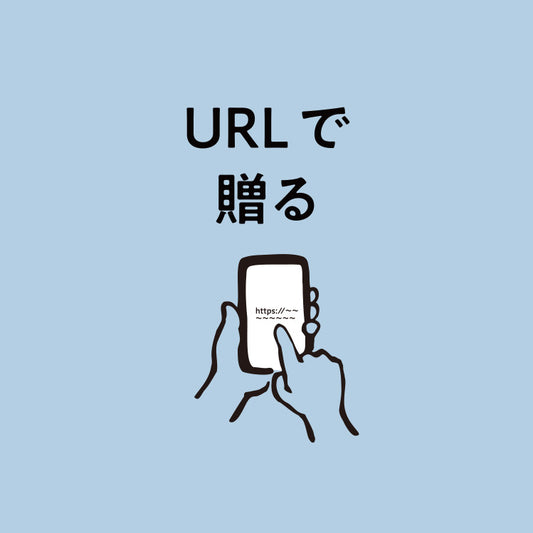【URLで贈る】ハーベスト選べるギフト
