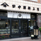 『ハーベスト』特別お試しセット〈田中蒲鉾本店〉
